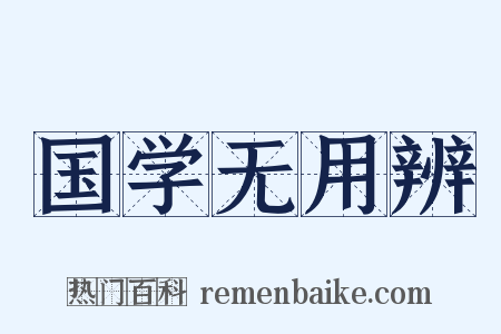 国学无用辨是什么意思的图片